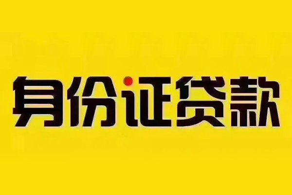成都1小额信用贷款-成都1私人身份证借私借-成都1民间借贷