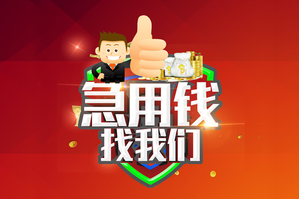 成都1无抵押信用贷款-成都1无抵押信用贷款-成都1民间借贷当天下款