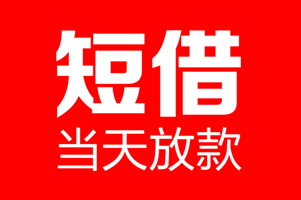 成都1民间借贷网-成都1线下贷款-成都1身份证小额贷款