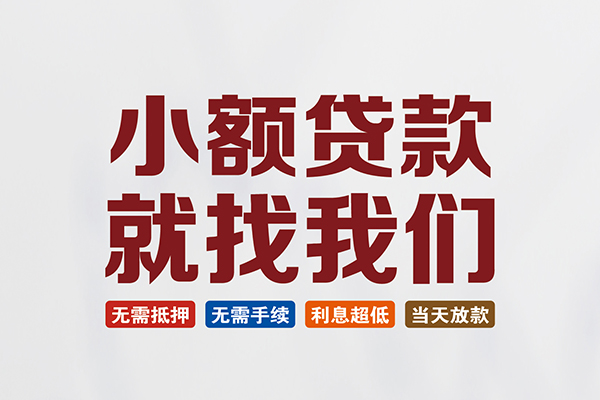 成都1私人贷款联系电话-成都1短借私人-成都1哪里可以借钱