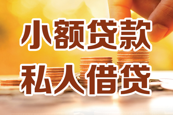 成都1个人贷款都有哪些平台-成都1空放贷款当天下款-成都1私人放贷