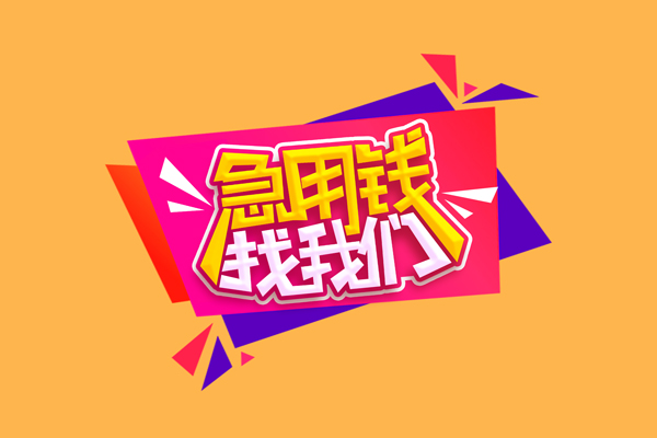 成都1民间短借-成都1短借私借空放-成都1空放私人借钱
