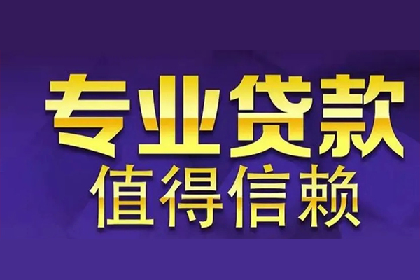 成都1空放私借民间借贷-成都1空借放款-成都1哪里可以民间借贷