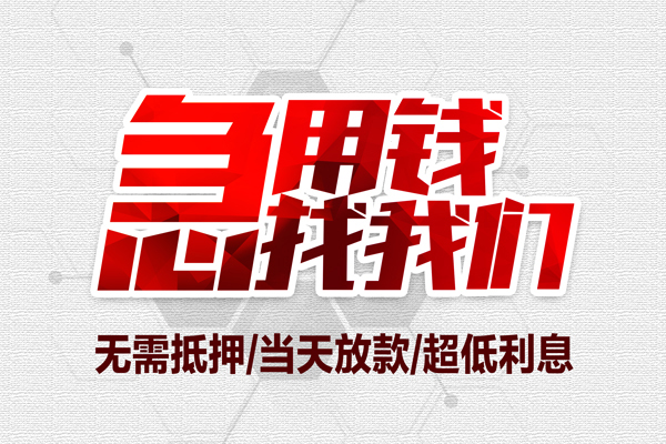 成都1个人借贷放款-成都1短借急用钱-成都1身份证借私借
