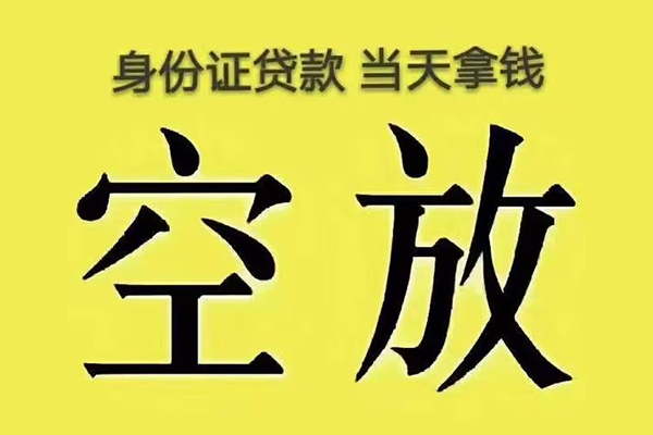 成都1有没有私人放款的-成都1空放贷款-成都1应急借钱空放