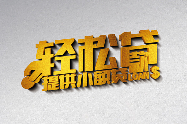 成都1空放贷款当天下款-成都1私借空放短借-成都1身份证小额贷款