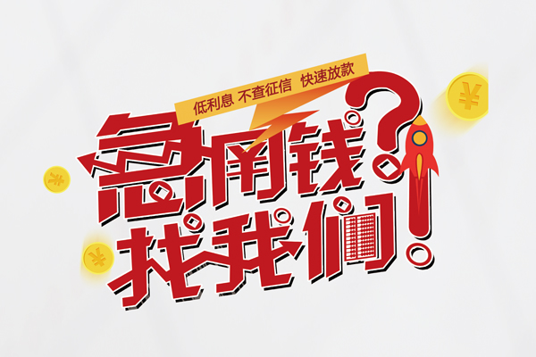 成都1短借空放-成都1私人短借-成都1信用贷款
