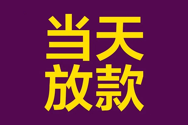 成都1贷款空放-成都1私借空放不考察-成都1私借空放短借