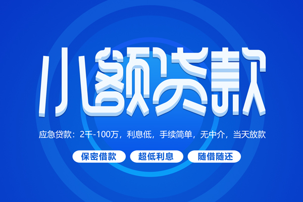 成都1私人借钱当天拿钱-成都1民间短期水钱借款-成都1贷款私借空放