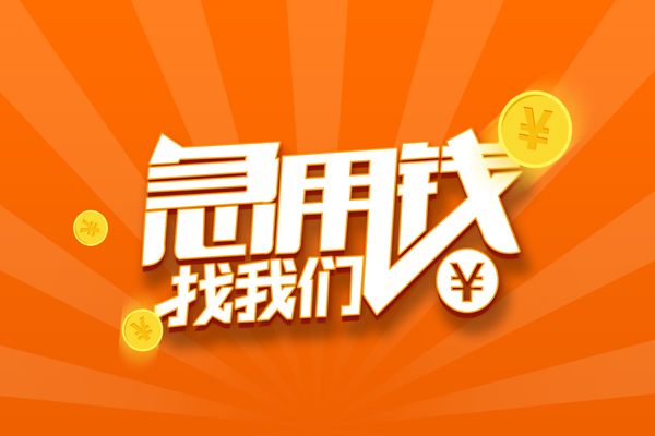 成都1靠谱个人借钱-成都1地区短借-成都1私借空放